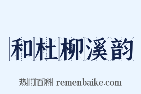 和杜柳溪韵是什么意思的图片